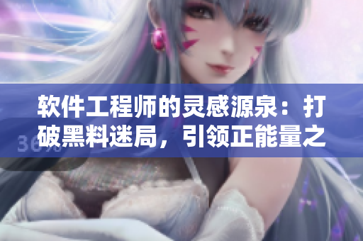 软件工程师的灵感源泉：打破黑料迷局，引领正能量之路
