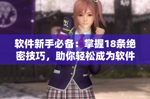 软件新手必备：掌握18条绝密技巧，助你轻松成为软件大神