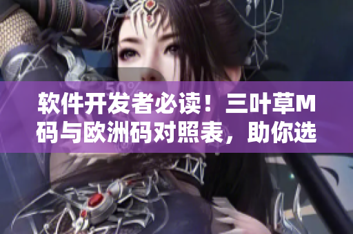 软件开发者必读！三叶草M码与欧洲码对照表，助你选择合适尺码