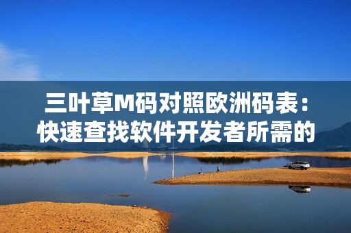 三叶草M码对照欧洲码表：快速查找软件开发者所需的码数对应关系