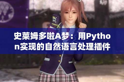 史莱姆多啦A梦：用Python实现的自然语言处理插件