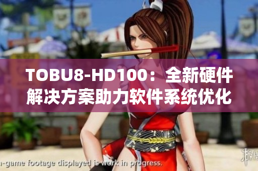 TOBU8-HD100：全新硬件解决方案助力软件系统优化