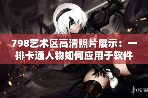 798艺术区高清照片展示：一排卡通人物如何应用于软件界面设计？
