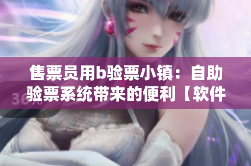售票员用b验票小镇：自助验票系统带来的便利【软件科技】