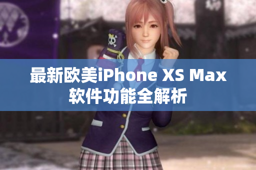 最新欧美iPhone XS Max软件功能全解析