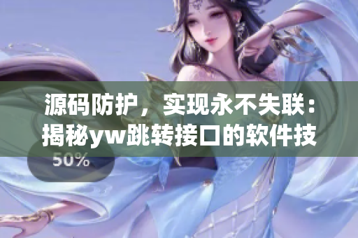 源码防护，实现永不失联：揭秘yw跳转接口的软件技术方法