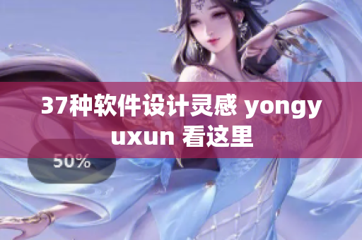 37种软件设计灵感 yongyuxun 看这里