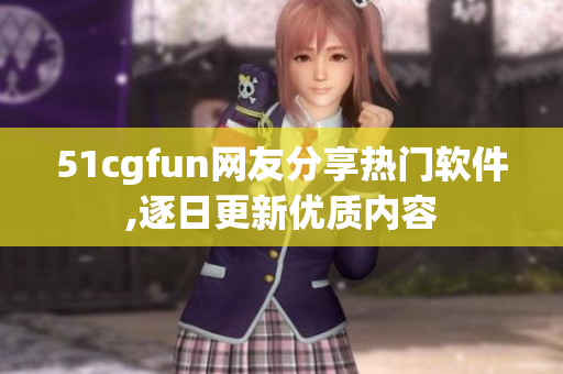 51cgfun网友分享热门软件,逐日更新优质内容