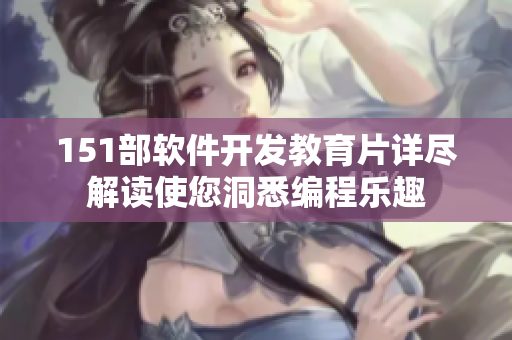 151部软件开发教育片详尽解读使您洞悉编程乐趣