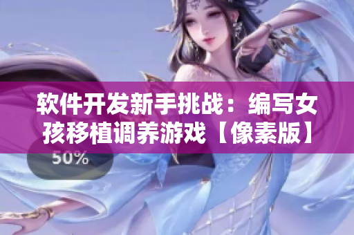软件开发新手挑战：编写女孩移植调养游戏【像素版】
