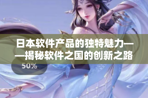 日本软件产品的独特魅力——揭秘软件之国的创新之路