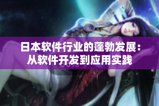 日本软件行业的蓬勃发展：从软件开发到应用实践
