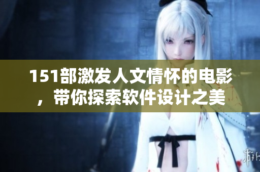 151部激发人文情怀的电影，带你探索软件设计之美