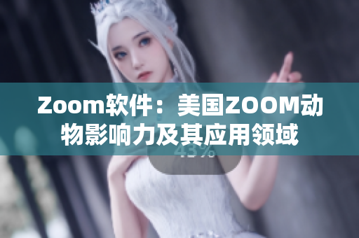 Zoom软件：美国ZOOM动物影响力及其应用领域