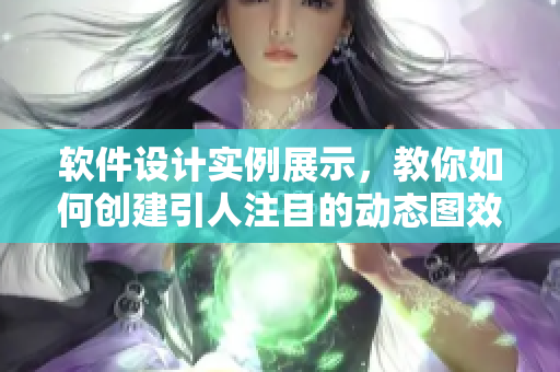 软件设计实例展示，教你如何创建引人注目的动态图效果