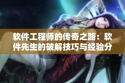 软件工程师的传奇之路：软件先生的破解技巧与经验分享