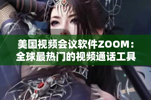 美国视频会议软件ZOOM：全球最热门的视频通话工具