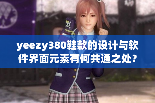 yeezy380鞋款的设计与软件界面元素有何共通之处？