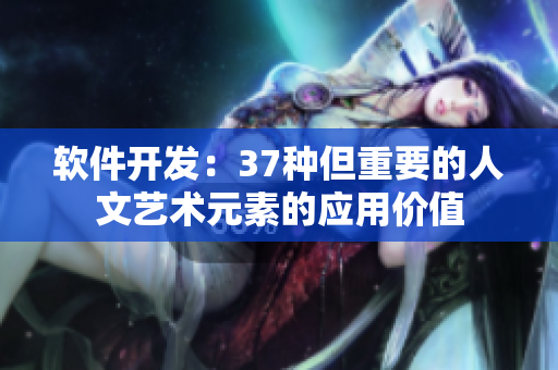 软件开发：37种但重要的人文艺术元素的应用价值
