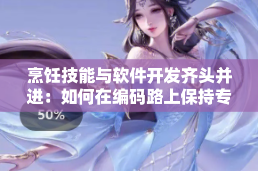 烹饪技能与软件开发齐头并进：如何在编码路上保持专注