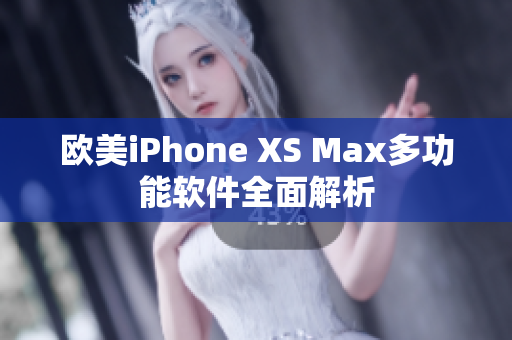 欧美iPhone XS Max多功能软件全面解析
