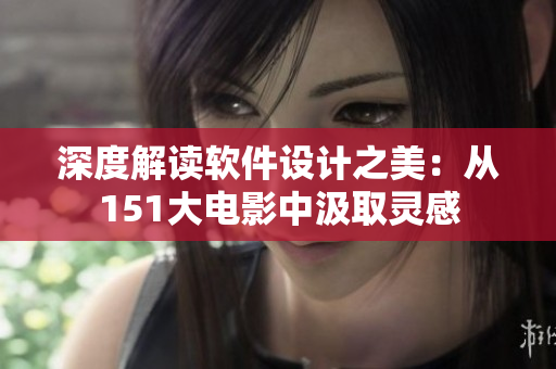 深度解读软件设计之美：从151大电影中汲取灵感