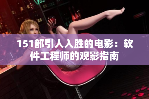 151部引人入胜的电影：软件工程师的观影指南