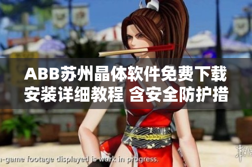 ABB苏州晶体软件免费下载安装详细教程 含安全防护措施