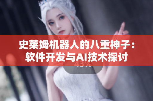 史莱姆机器人的八重神子：软件开发与AI技术探讨