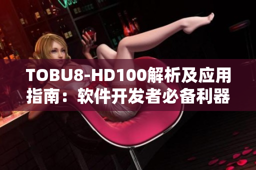 TOBU8-HD100解析及应用指南：软件开发者必备利器