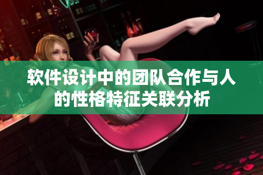 软件设计中的团队合作与人的性格特征关联分析