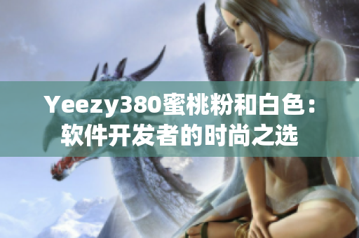 Yeezy380蜜桃粉和白色：软件开发者的时尚之选