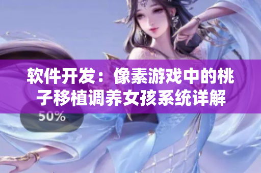 软件开发：像素游戏中的桃子移植调养女孩系统详解