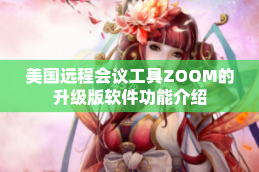 美国远程会议工具ZOOM的升级版软件功能介绍