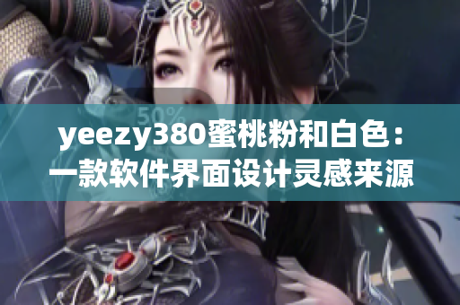 yeezy380蜜桃粉和白色：一款软件界面设计灵感来源的潮流鞋款
