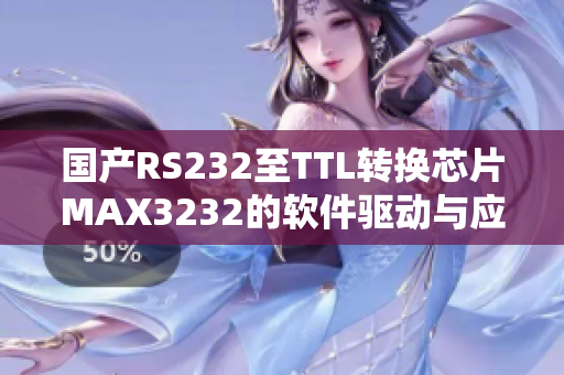 国产RS232至TTL转换芯片MAX3232的软件驱动与应用指南