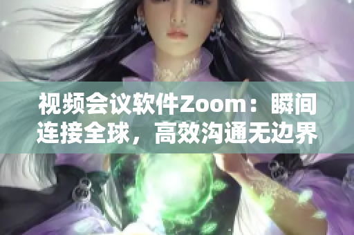 视频会议软件Zoom：瞬间连接全球，高效沟通无边界