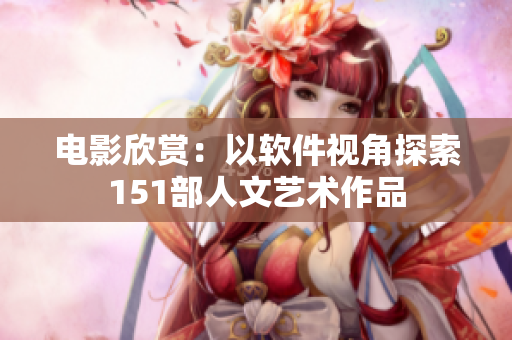 电影欣赏：以软件视角探索151部人文艺术作品