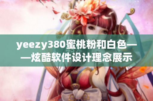 yeezy380蜜桃粉和白色——炫酷软件设计理念展示