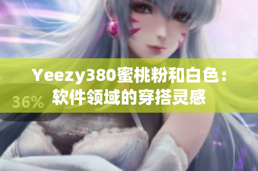 Yeezy380蜜桃粉和白色：软件领域的穿搭灵感