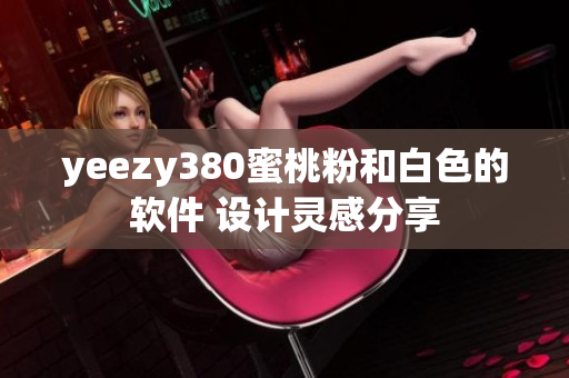 yeezy380蜜桃粉和白色的软件 设计灵感分享