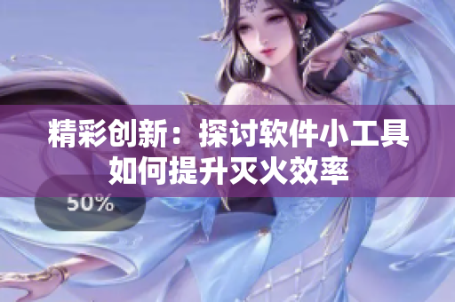 精彩创新：探讨软件小工具如何提升灭火效率