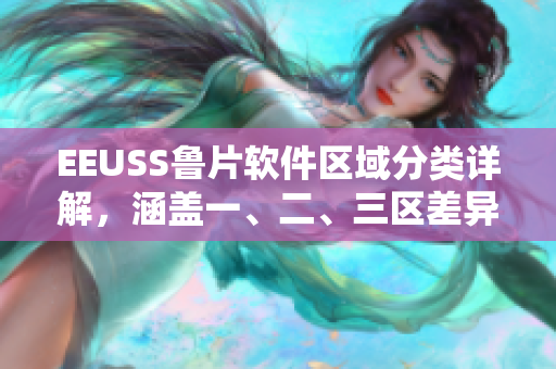 EEUSS鲁片软件区域分类详解，涵盖一、二、三区差异