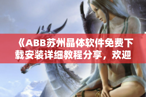 《ABB苏州晶体软件免费下载安装详细教程分享，欢迎体验粉色主题界面》
