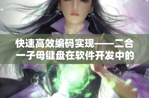 快速高效编码实现——二合一子母键盘在软件开发中的应用