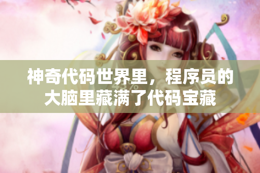 神奇代码世界里，程序员的大脑里藏满了代码宝藏
