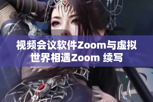 视频会议软件Zoom与虚拟世界相遇Zoom 续写