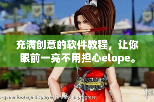 充满创意的软件教程，让你眼前一亮不用担心elope。