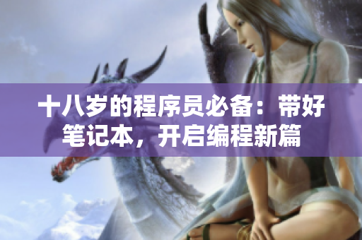 十八岁的程序员必备：带好笔记本，开启编程新篇