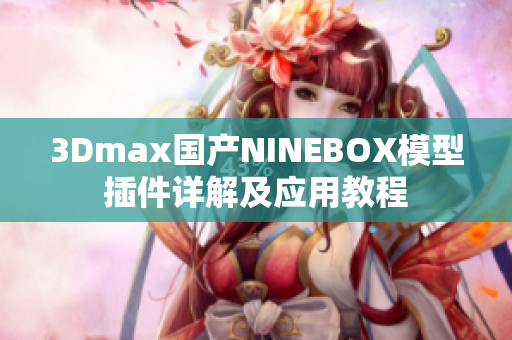 3Dmax国产NINEBOX模型插件详解及应用教程